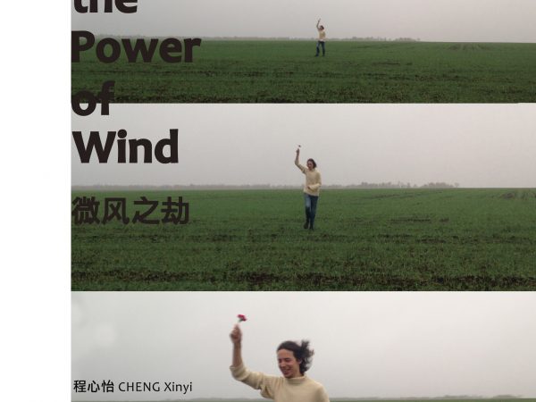 程心怡：微风之劫