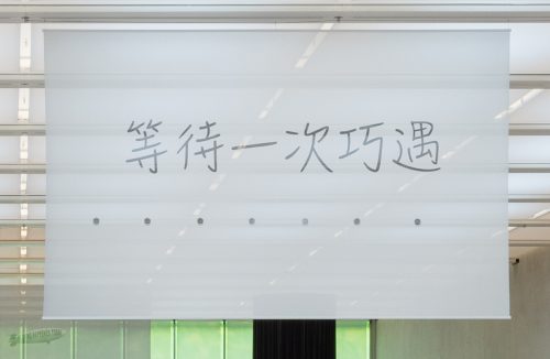 李明，“等待一次巧遇”，2023