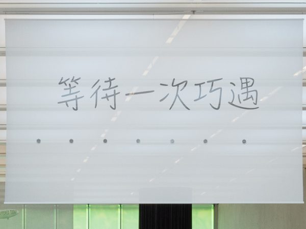 李明，“等待一次巧遇”，2023