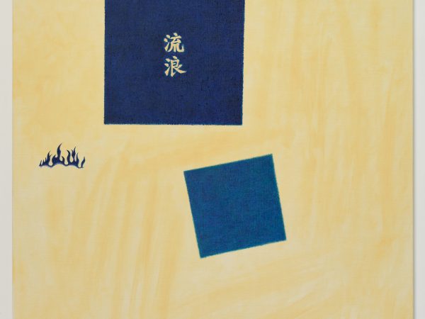周思维，纹身（流浪 火焰 马列维奇），2023