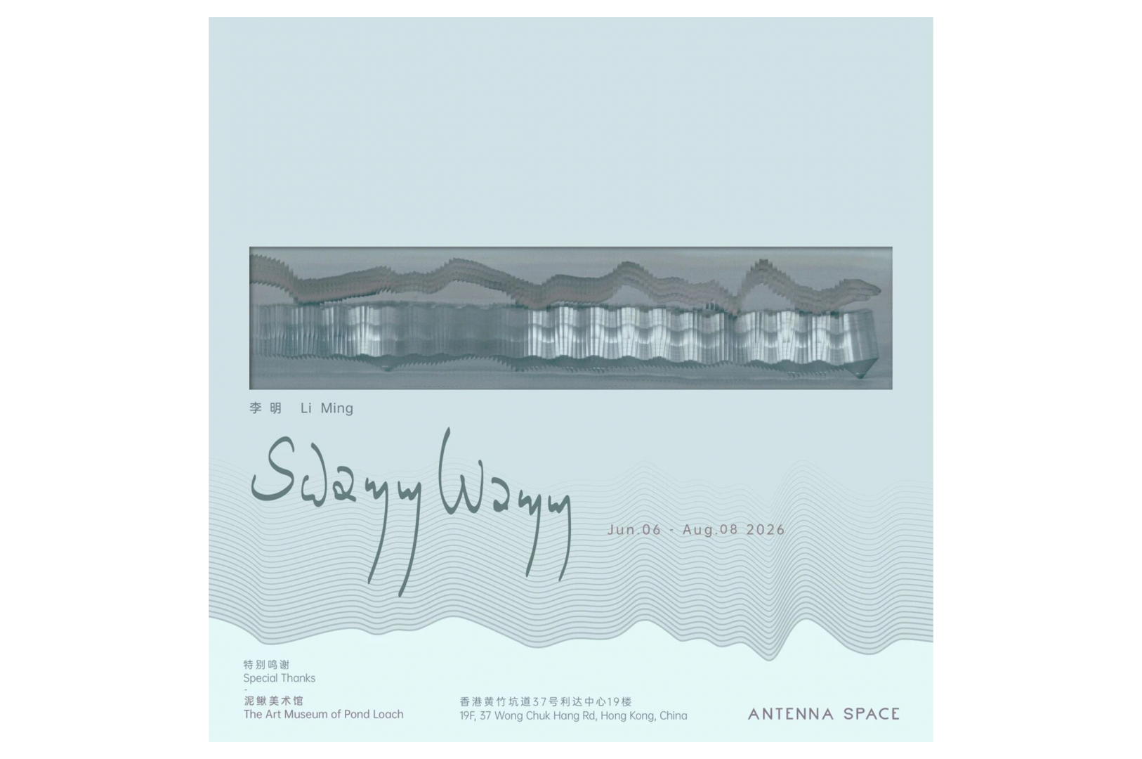 李明：Swayy Wayy